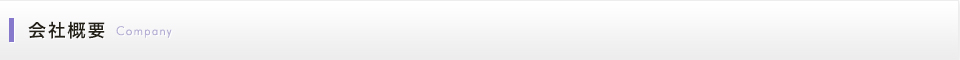 会社案内 Company