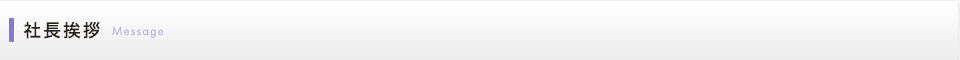 社長挨拶